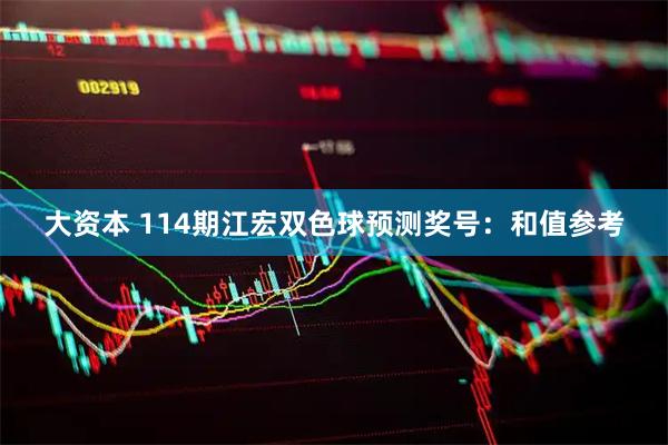 大资本 114期江宏双色球预测奖号：和值参考